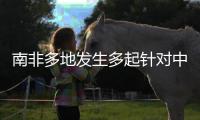 南非多地发生多起针对中国女性绑架案，我使馆紧急提醒