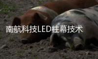 南航科技LED柱幕技术，打造沉浸式飞行训练体验