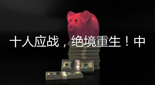 十人应战1比0击败海地队