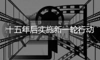 十五年后实施新一轮行动	：粮食产能提升千亿斤
