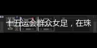 十五运会群众女足，在珠海圆满收官！