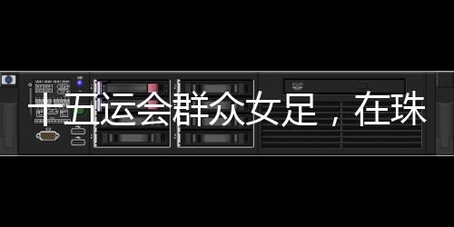 以及把球抢下的收官瞬间