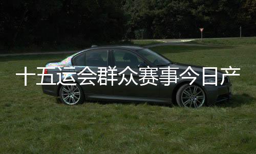 产生各项赛事布置准备就绪