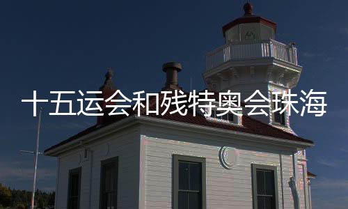 更好地为十五运会服务