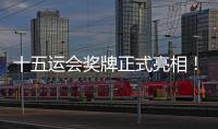 十五运会奖牌正式亮相�！取名“同心跃”，同心共跃未来
