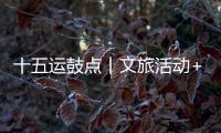 十五运鼓点丨文旅活动+簕杜鹃花期+交通场景
，全都安排了
