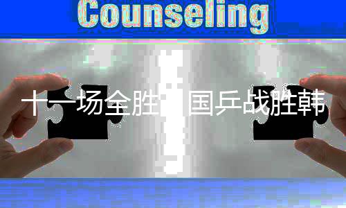 胜国胜韩世界夺得冠军