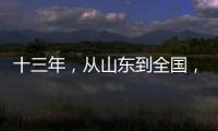 十三年
，从山东到全国，乡村摄影师的“泥味记录”
