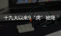 十九大以来9“虎”被降级
	，肖亚庆降档最多｜时政周报