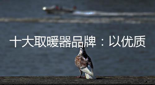 消费心精心打造知名品牌