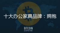 十大办公家具品牌	：拥抱互联网 做好线上引流工作