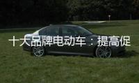 十大品牌电动车
：提高促销性价比 吸引消费者关注