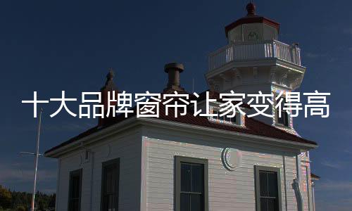 精湛的家变工艺及稳定的品质