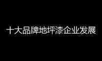 快排公司十年历程，霸屏兔 seo 的崛起与坚守