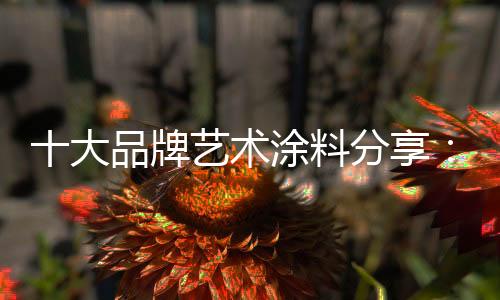 艺术涂料也应运而火