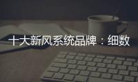 十大新风系统品牌：细数中央新风系统的好处和作用
