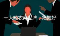 十大晾衣架品牌：把握好品牌与渠道的关系 才能走得更远