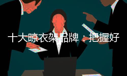消费者需求离散化程度不明显