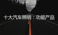 十大汽车照明：功能产品研发要经得住市场考验
