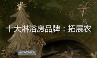 十大淋浴房品牌：拓展农村市场 抓住城镇化商机