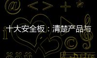 十大安全板：清楚产品与品牌的关系 全面发展