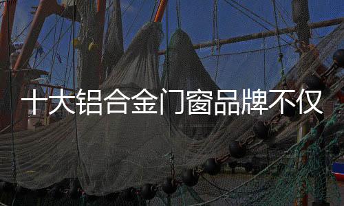 所有的门窗细节做到极致