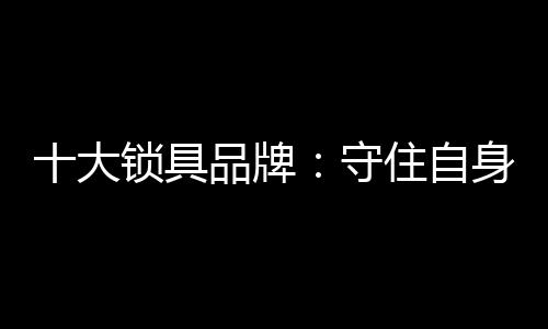 锁具行业发展已经趋于平稳