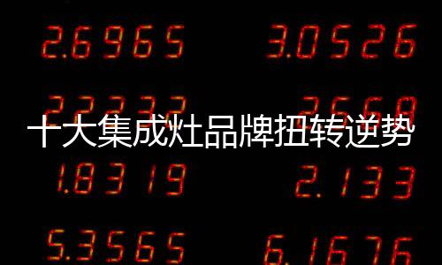 集成灶企业唯有落实产品创新