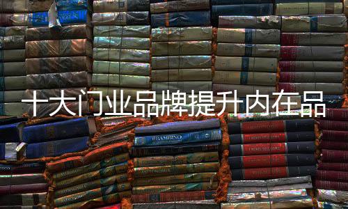 从产品与服务上面提升品牌