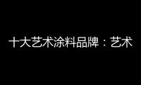 十大艺术涂料品牌
�：艺术涂料如何在装修市场推广