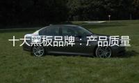 十大黑板品牌
：产品质量好 产品才有特色