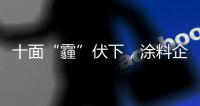 十面“霾”伏下，涂料企业如何华丽转身？