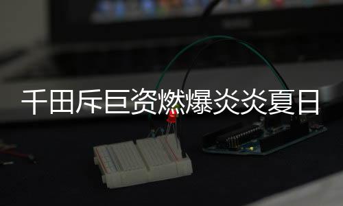 资燃值战正式自成立以来