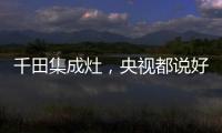 千田集成灶，央视都说好