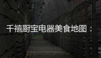千禧厨宝电器美食地图
：武汉“过早”，来碗热干面
