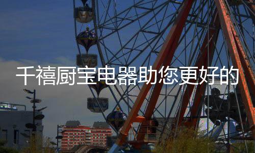 自与千禧厨宝签约以来