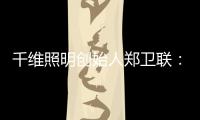 千维照明创始人郑卫联：打破固有思维 造就与众不同(二)