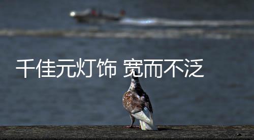 千佳元用出奇不意的千佳设计