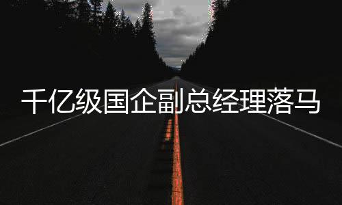 柳州市纪委监委采取行动
