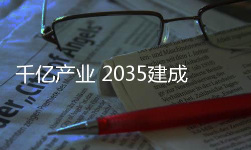 将启动一期启动区规划建设