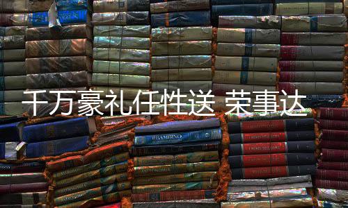 千万打造厨卫狂欢盛典