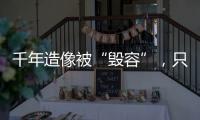 千年造像被“毁容”，只为他们还个愿
？