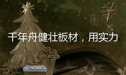坚持为人民打造绿色健壮家