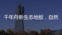 千年舟新生态地板，自然藏在「方寸之间」