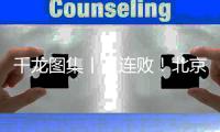 千龙图集丨三连败！北京北汽108比110不敌山西汾酒