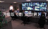 升级版《楚门的世界》
，真实而残酷