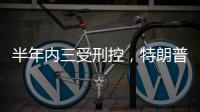半年内三受刑控
，特朗普还有机会重返白宫吗？