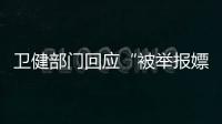 卫健部门回应“被举报嫖娼教授成了科主任”
：院方称尚在试用