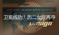 卫冕成功！历二女足再夺全国青少年校园足球联赛全国总冠军
！