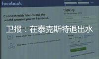 卫报	：在泰克斯特退出水晶宫后	，沃特福德成为其潜在收购目标